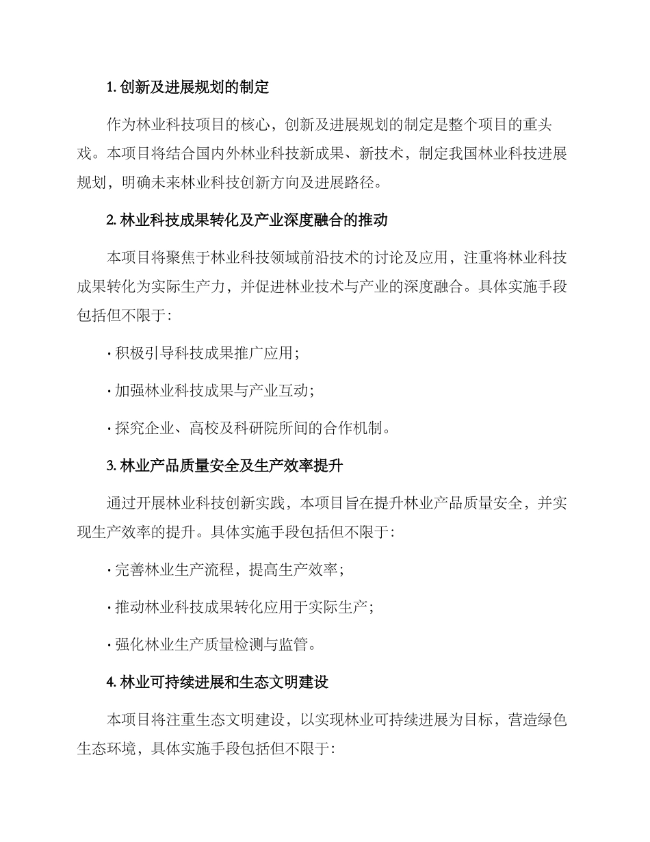 林业科技项目实施方案_第2页