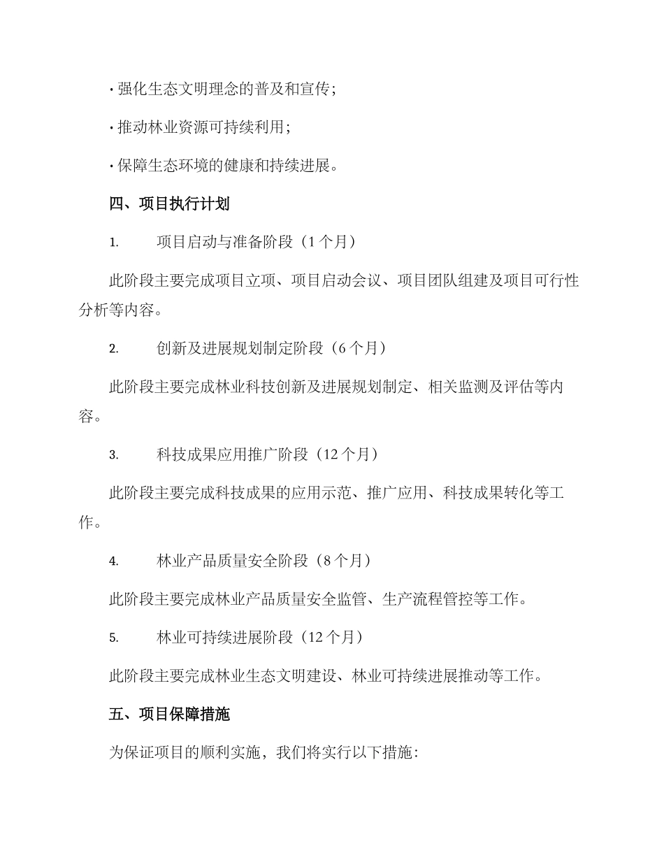 林业科技项目实施方案_第3页