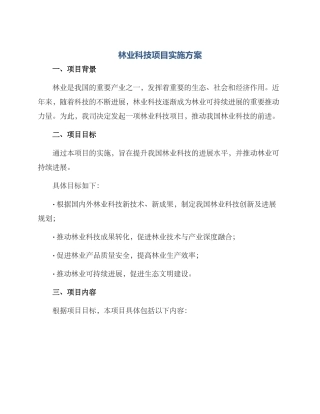 林业科技项目实施方案