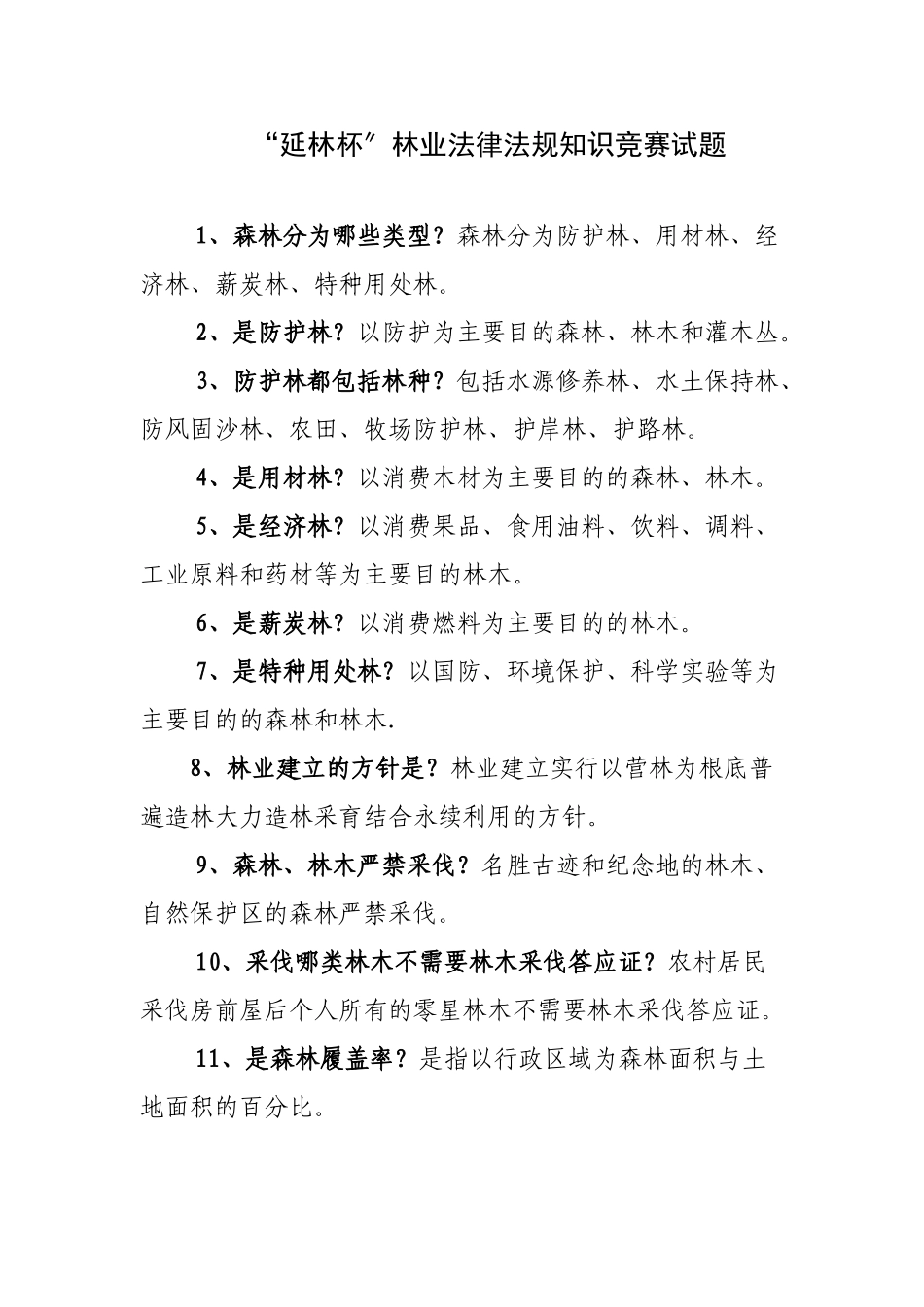 林业法律知识题目_第1页