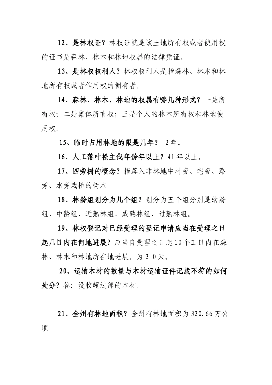 林业法律知识题目_第2页