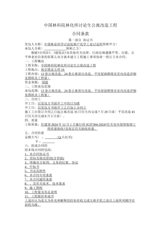 林化所施工合同20240606公寓改造