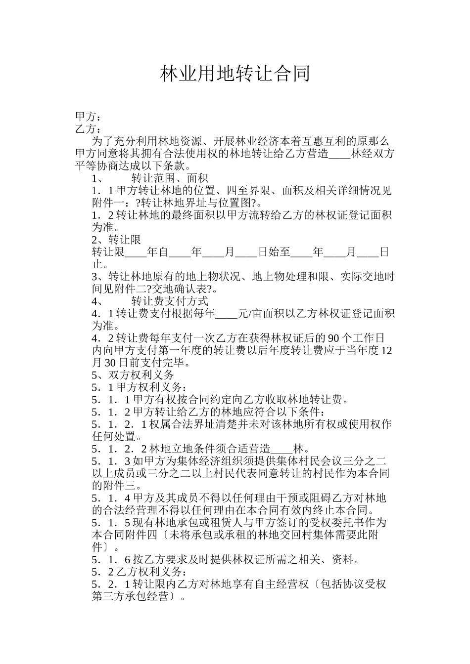 林业用地转让合同_第1页