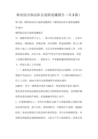 林业综合执法队长述职述廉报告（共3篇）