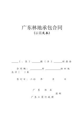 林地承包经营权流转合同书