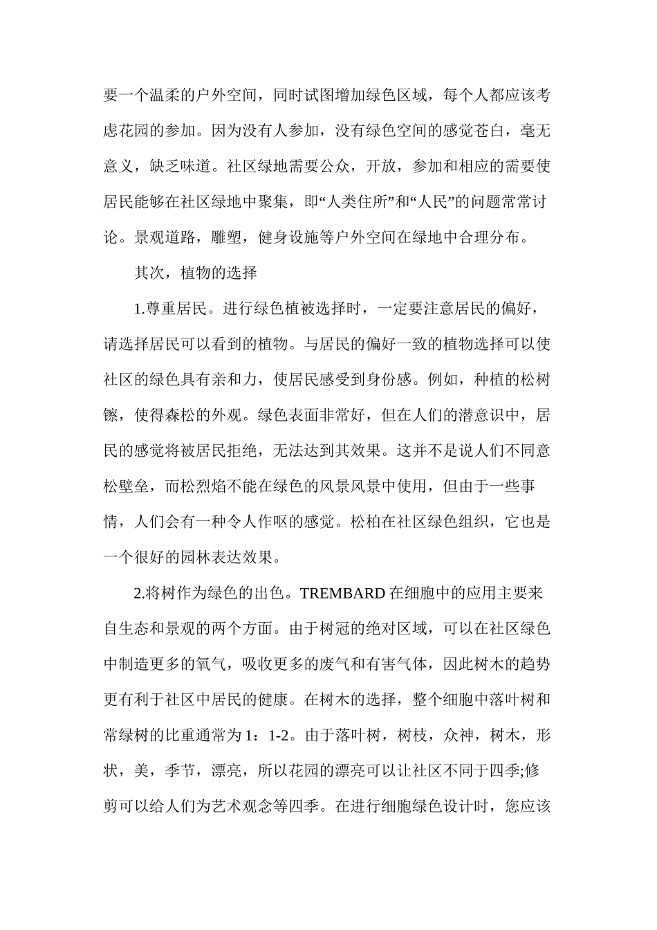 林区小区绿化在绿化建设中的作用_第2页