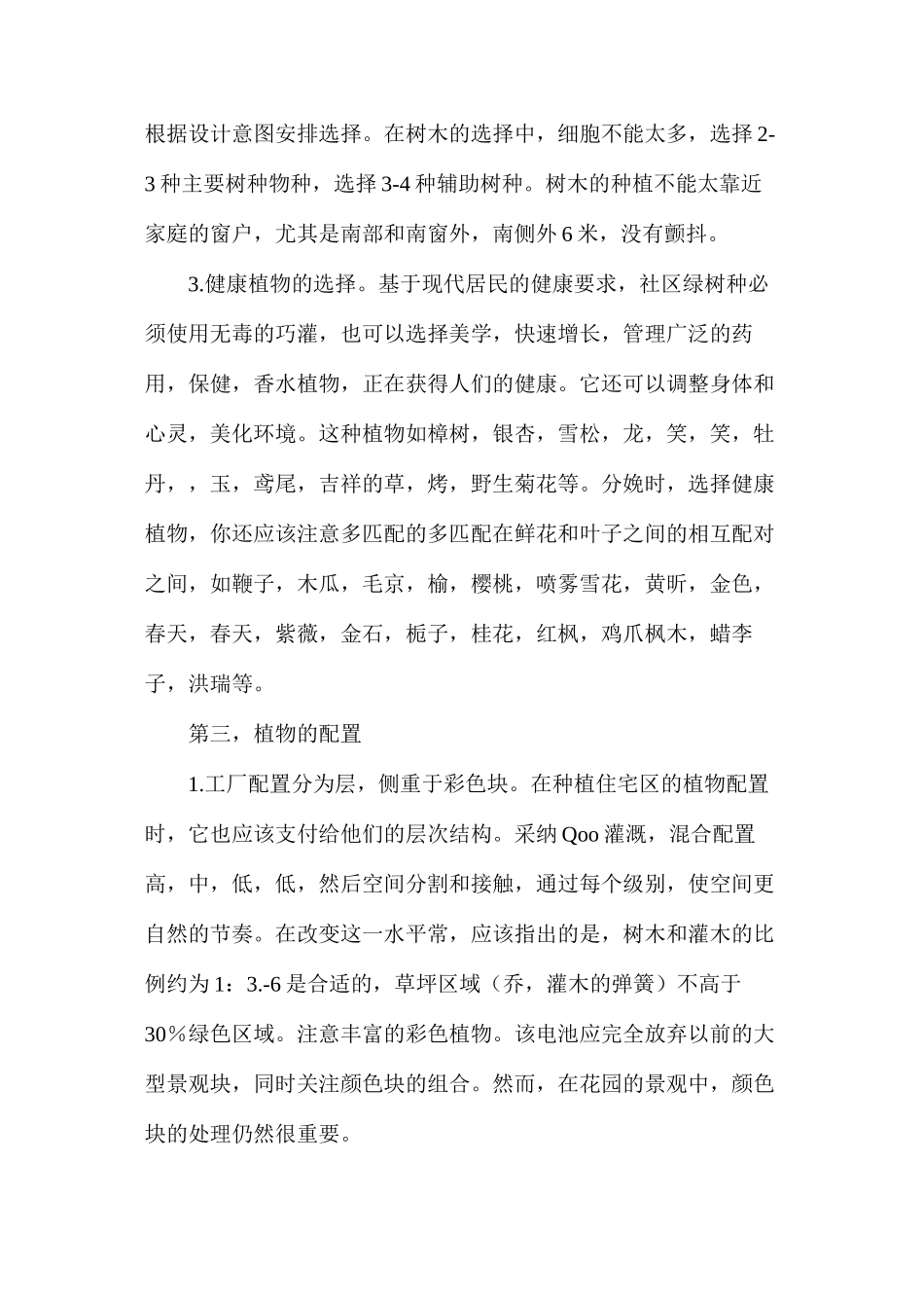 林区小区绿化在绿化建设中的作用_第3页