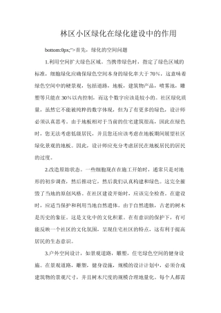 林区小区绿化在绿化建设中的作用