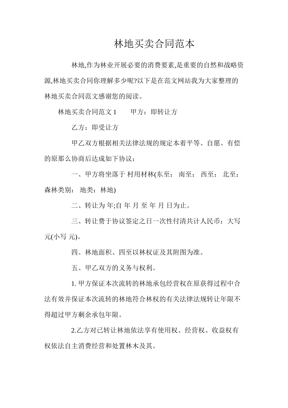 林地买卖合同_第1页