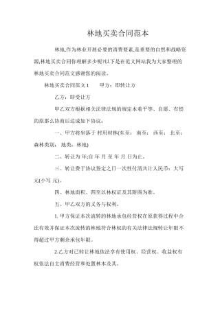 林地买卖合同