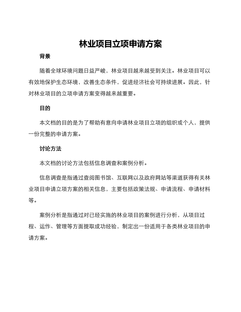 林业项目立项申请方案_第1页