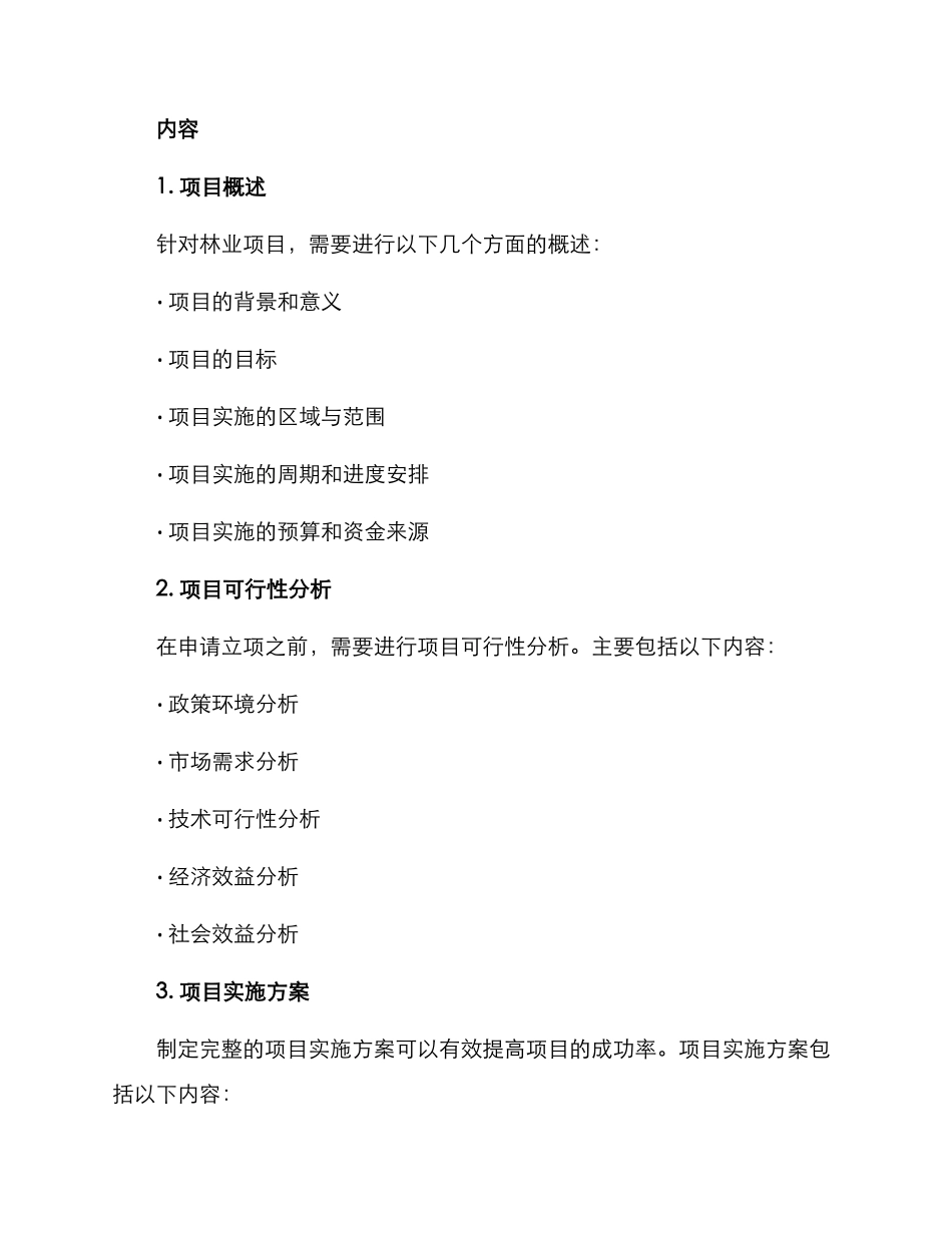 林业项目立项申请方案_第2页