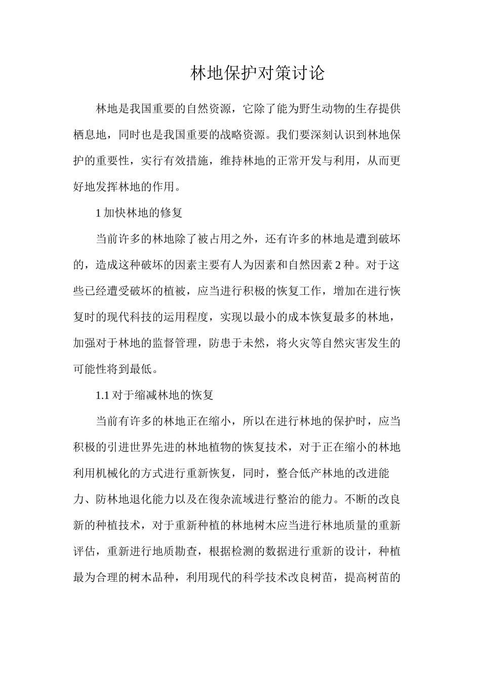林地保护对策研究_第1页