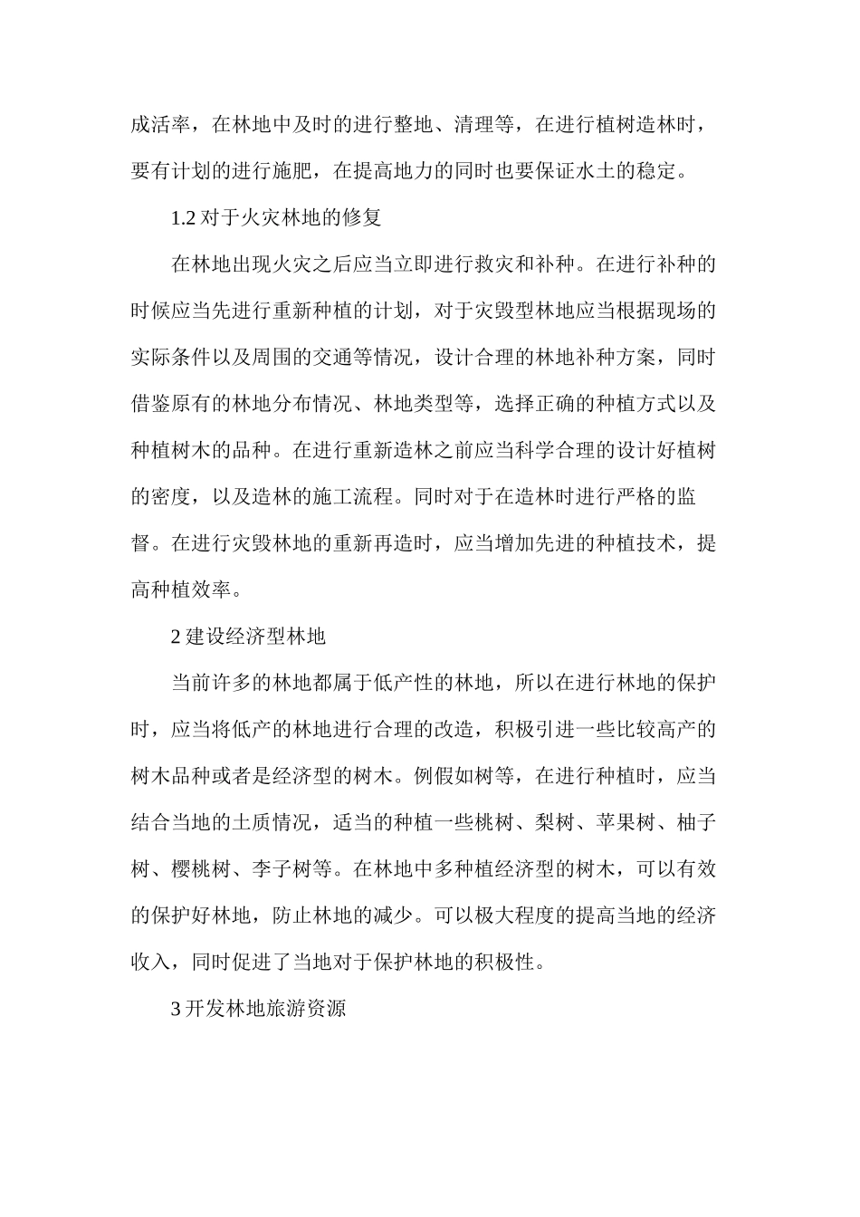 林地保护对策研究_第2页