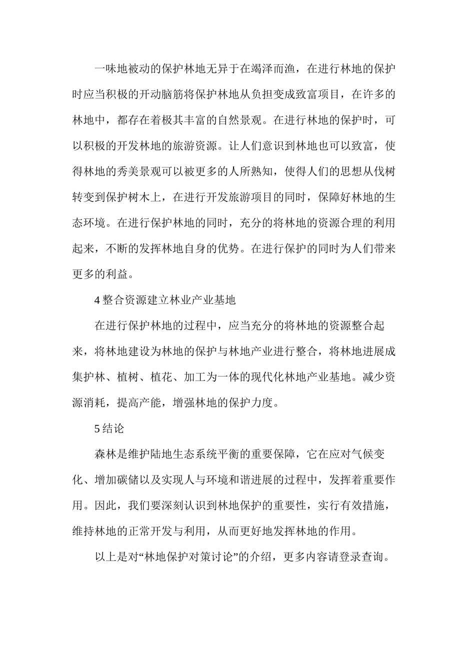 林地保护对策研究_第3页