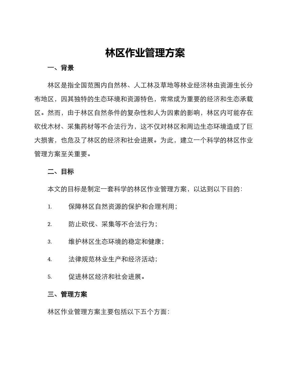 林区作业管理方案_第1页