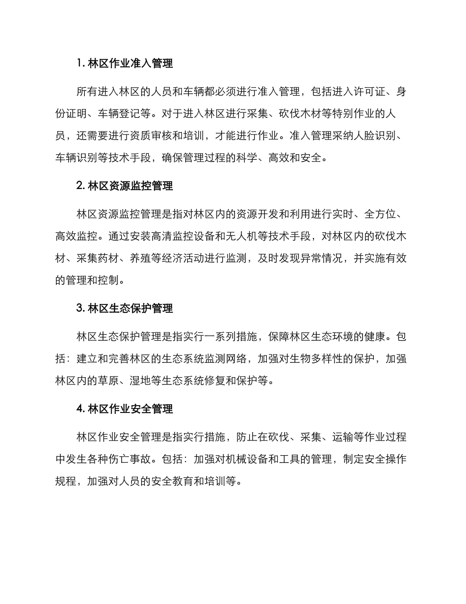 林区作业管理方案_第2页