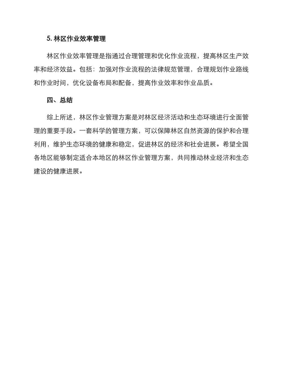 林区作业管理方案_第3页