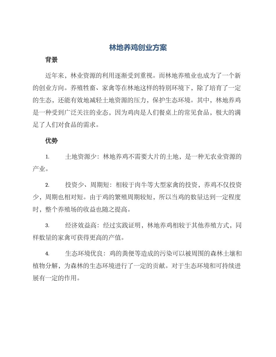 林地养鸡创业方案_第1页