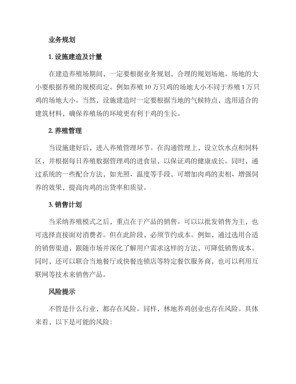 林地养鸡创业方案_第2页