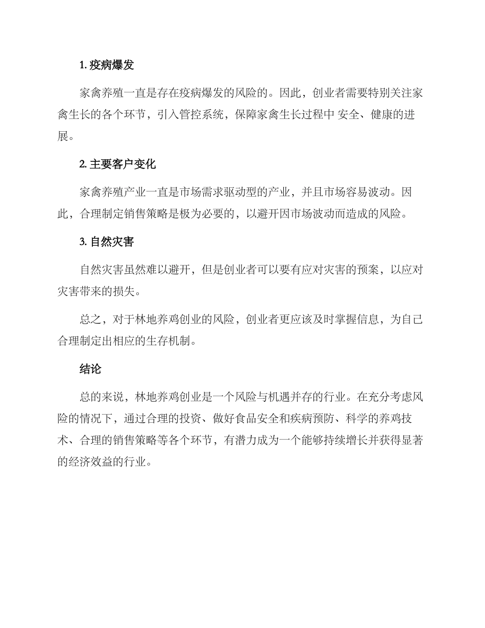 林地养鸡创业方案_第3页