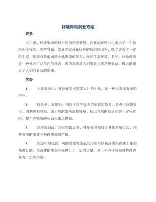 林地养鸡创业方案