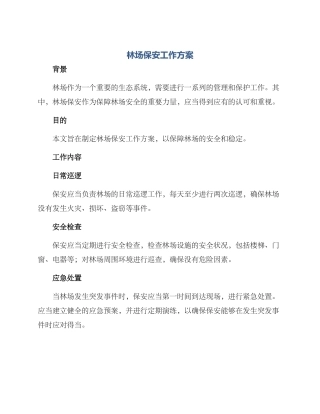 林场保安工作方案
