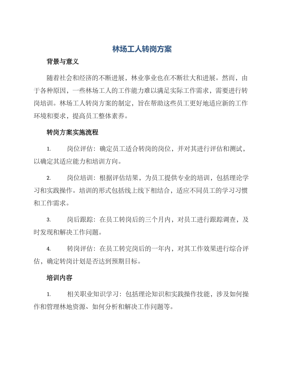 林场工人转岗方案_第1页