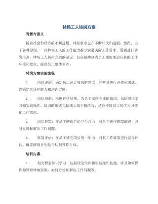 林场工人转岗方案