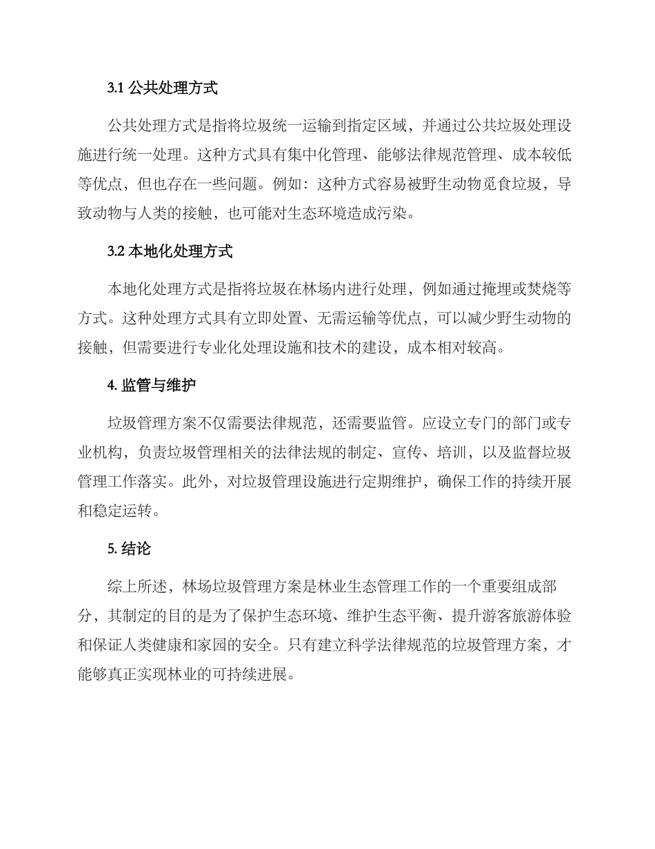 林场垃圾管理方案_第2页