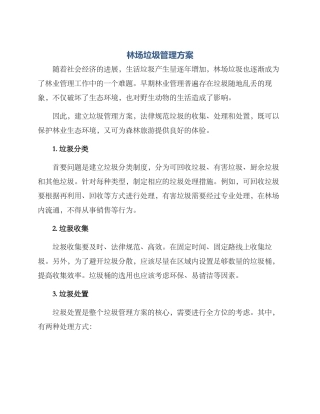 林场垃圾管理方案