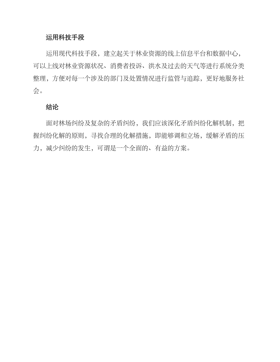 林场纠纷矛盾化解方案_第3页