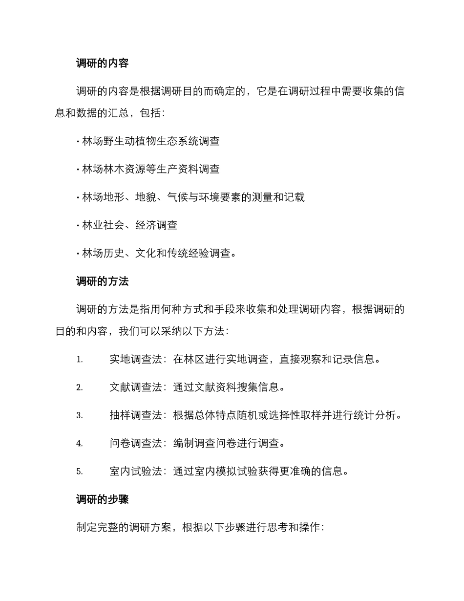 林场调研方案集_第2页