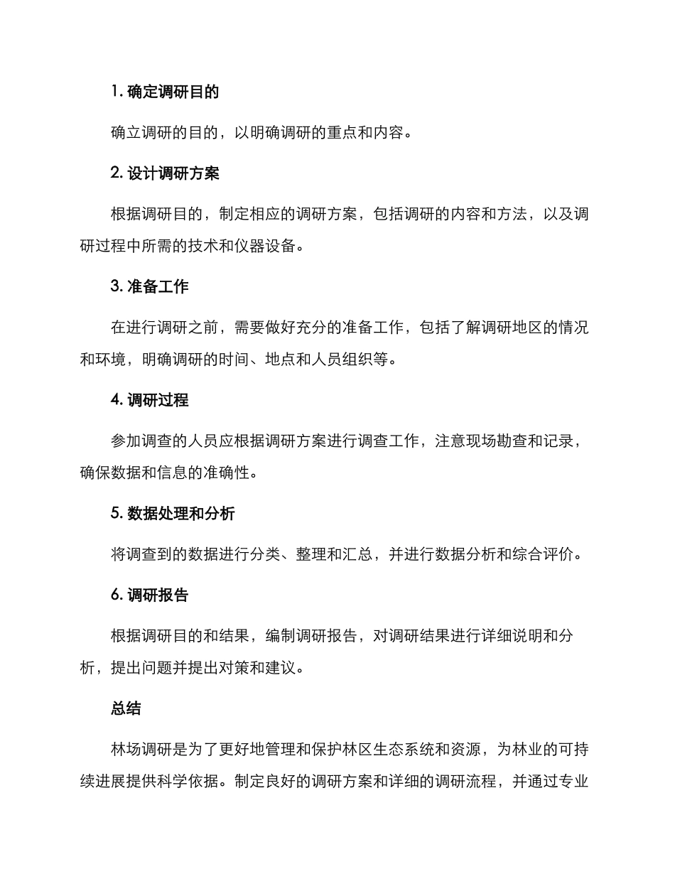 林场调研方案集_第3页