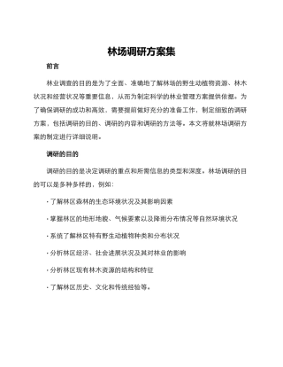 林场调研方案集