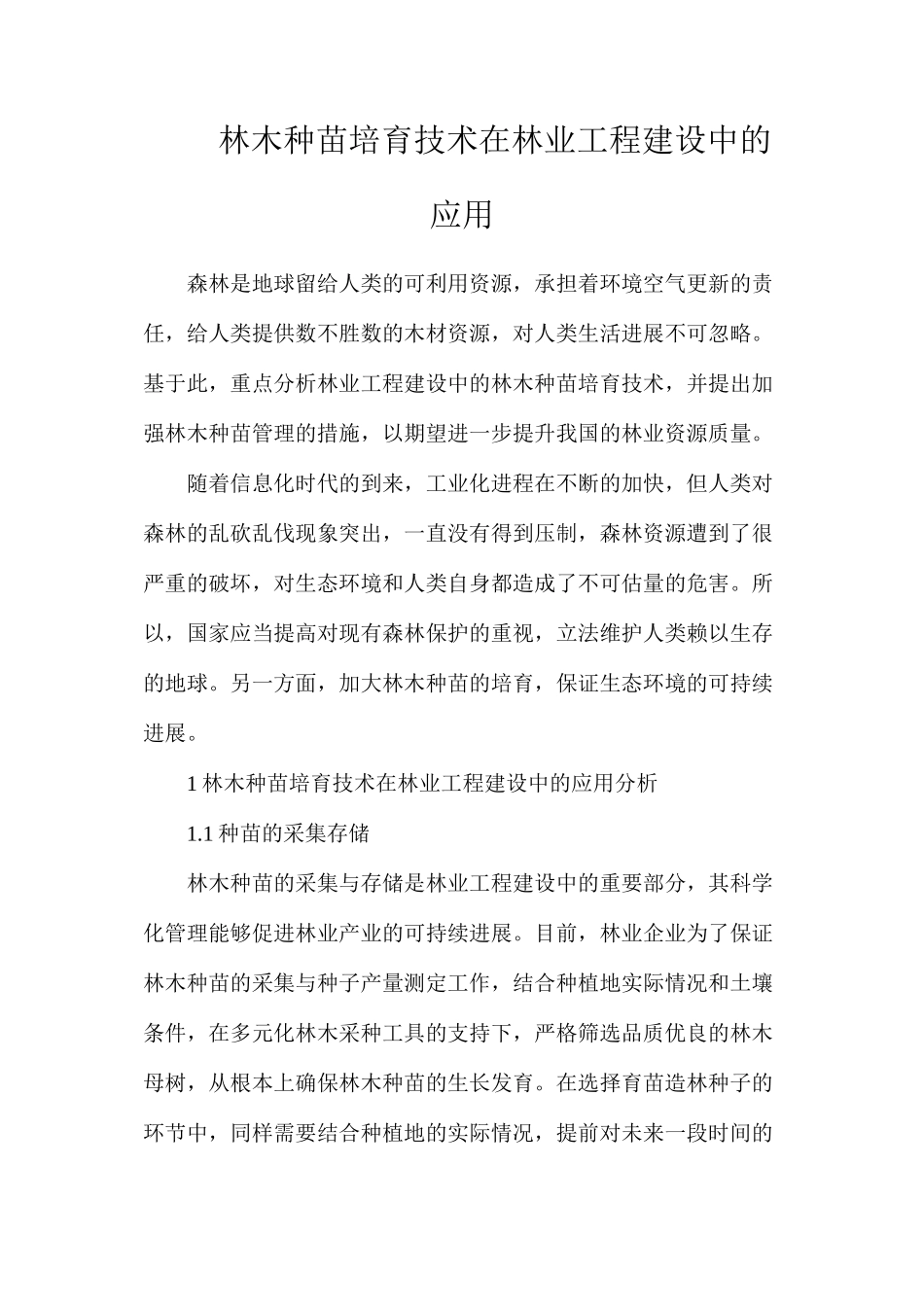 林木种苗培育技术在林业工程建设中的应用_第1页