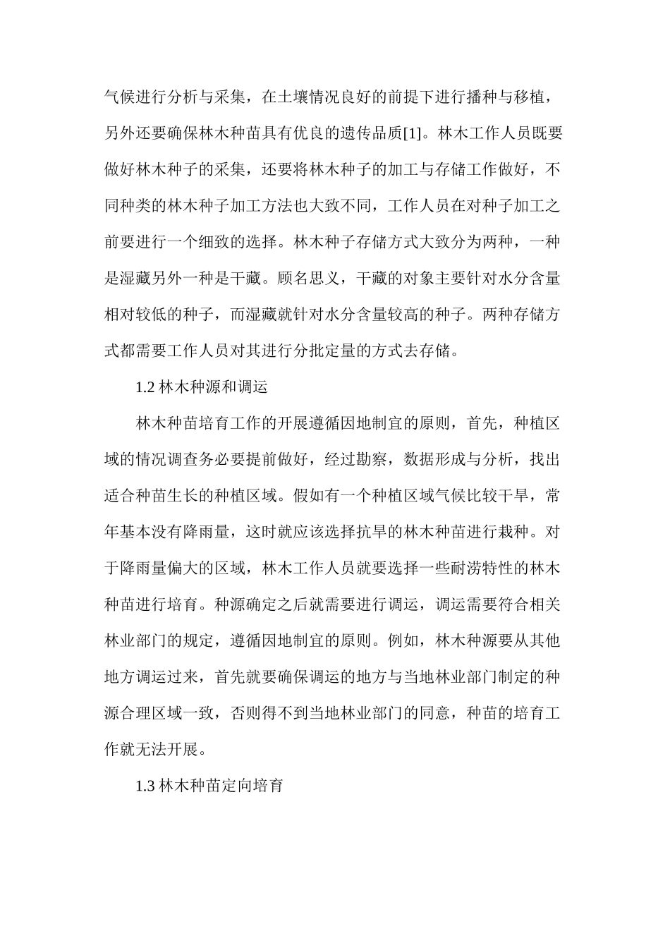 林木种苗培育技术在林业工程建设中的应用_第2页