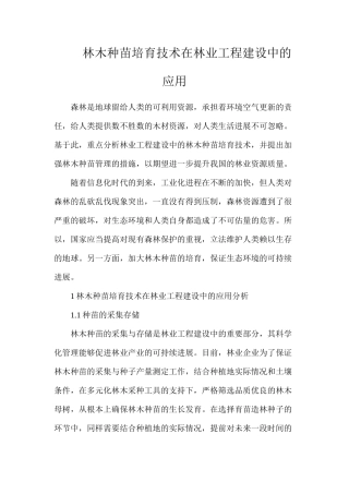 林木种苗培育技术在林业工程建设中的应用