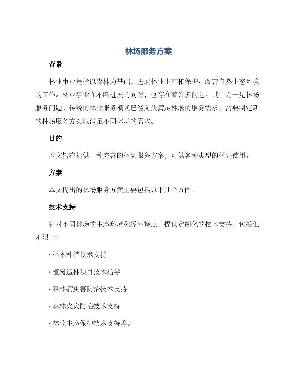 林场服务方案_第1页