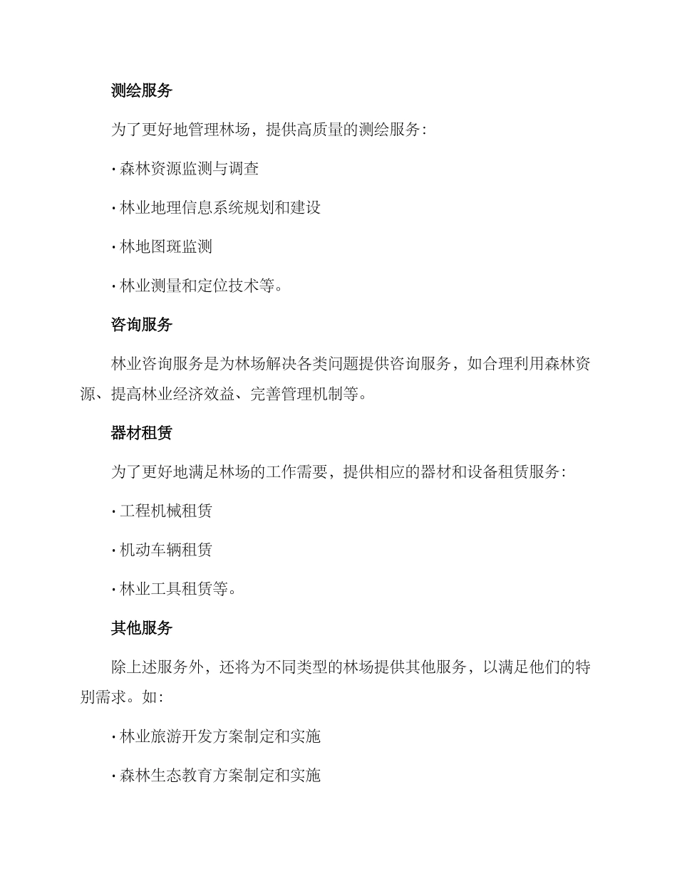 林场服务方案_第2页