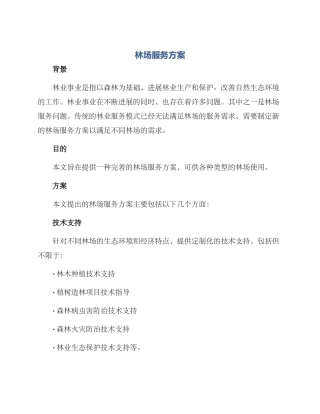 林场服务方案