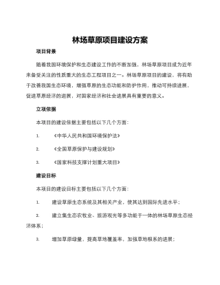 林场草原项目建设方案