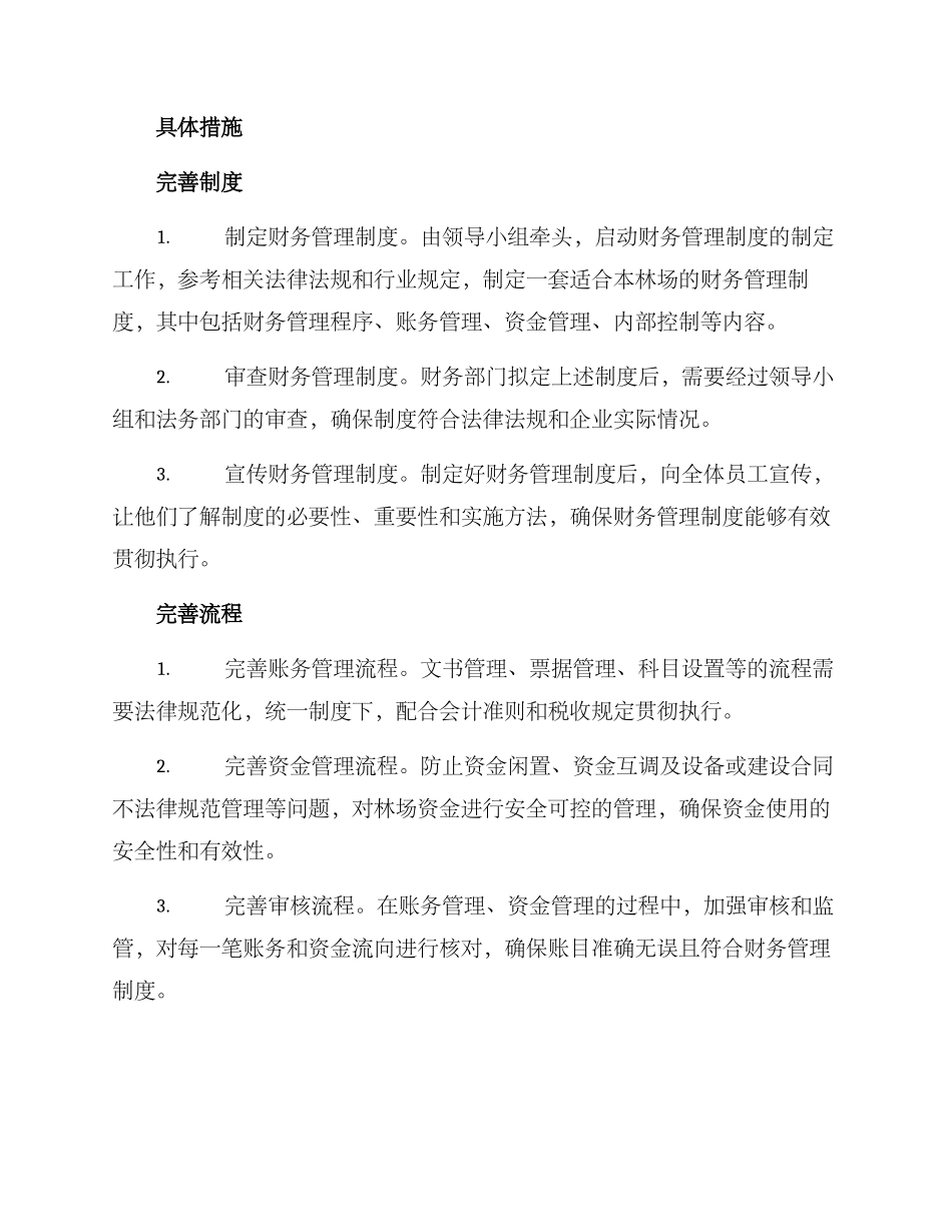 林场财务整改方案_第2页