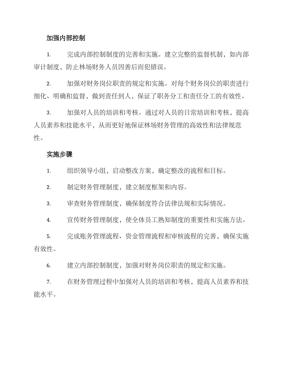 林场财务整改方案_第3页