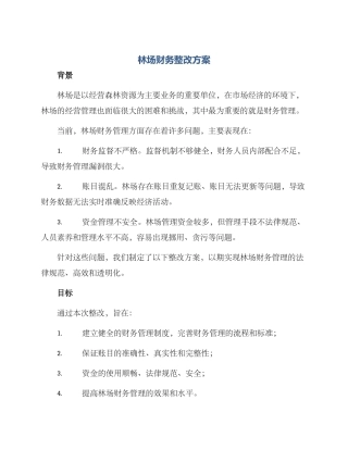 林场财务整改方案