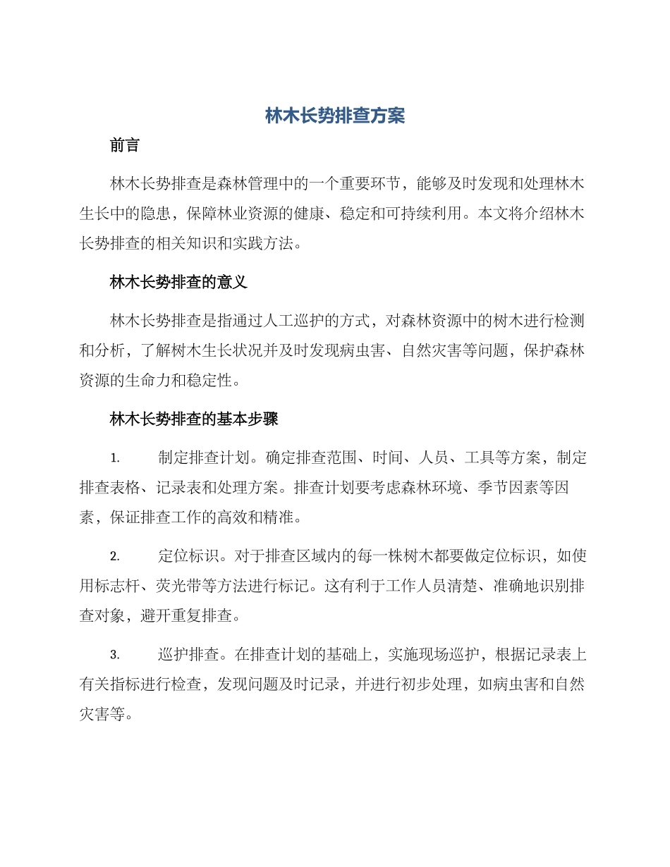 林木长势排查方案_第1页
