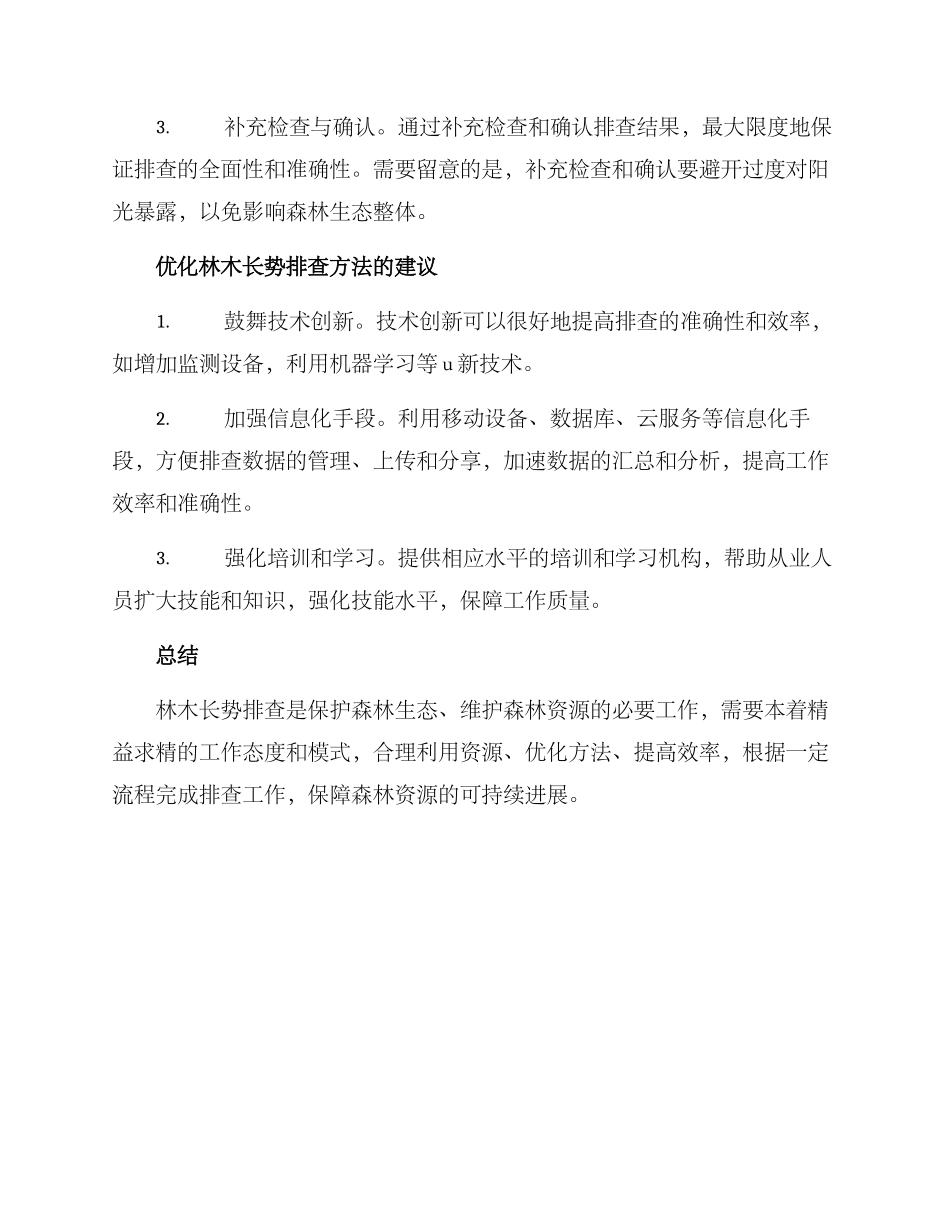 林木长势排查方案_第3页