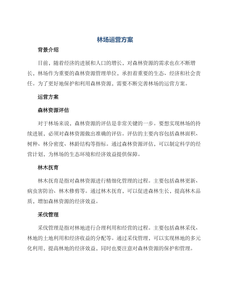 林场运营方案_第1页