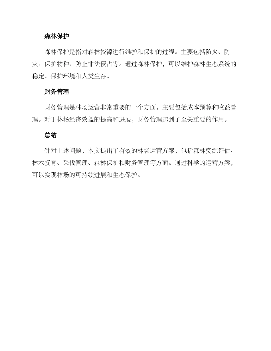 林场运营方案_第2页