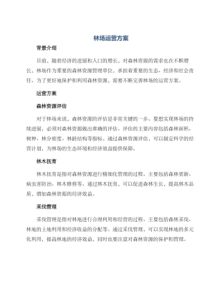 林场运营方案